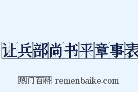 让兵部尚书平章事表是什么意思的图片